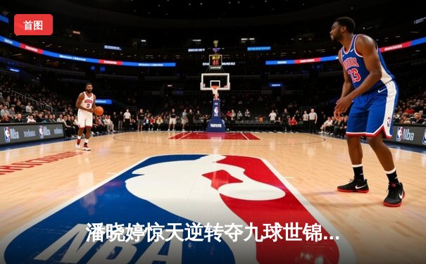 潘晓婷惊天逆转夺九球世锦赛冠军 中国金花绽放台北赛场