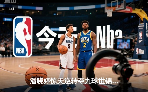 潘晓婷惊天逆转夺九球世锦赛冠军 中国金花绽放台北赛场 - 4