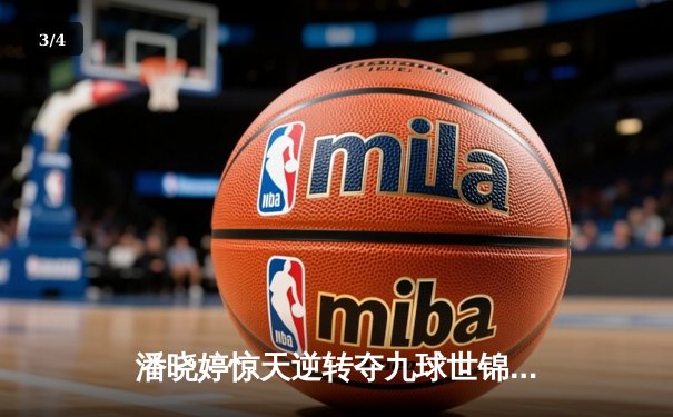 潘晓婷惊天逆转夺九球世锦赛冠军 中国金花绽放台北赛场 - 3