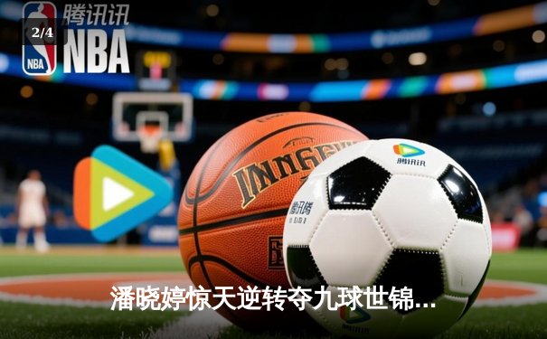 潘晓婷惊天逆转夺九球世锦赛冠军 中国金花绽放台北赛场 - 2