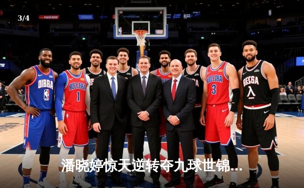 潘晓婷惊天逆转夺九球世锦赛冠军 中国金花绽放台北赛场 - 3