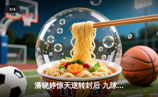 潘晓婷惊天逆转封后 九球中国赛上演经典对决 - 3