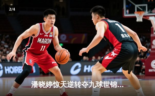 潘晓婷惊天逆转夺九球世锦赛冠军 中国金花绽放台北赛场 - 2