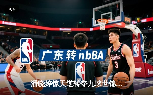 潘晓婷惊天逆转夺九球世锦赛冠军 中国金花绽放台北赛场 - 4