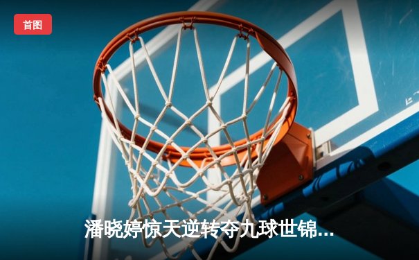 潘晓婷惊天逆转夺九球世锦赛冠军 中国金花绽放台北赛场