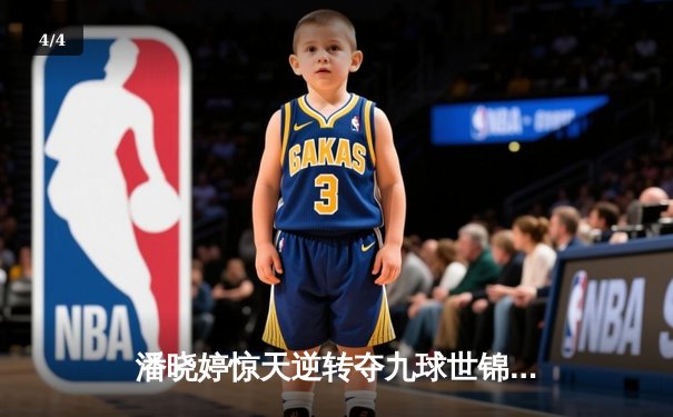 潘晓婷惊天逆转夺九球世锦赛冠军 中国金花绽放台北赛场 - 4