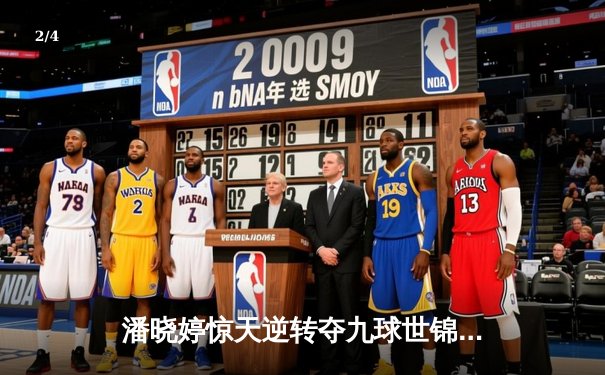潘晓婷惊天逆转夺九球世锦赛冠军 中国金花绽放台北赛场 - 2