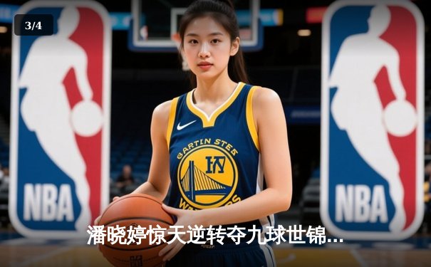 潘晓婷惊天逆转夺九球世锦赛冠军 中国金花绽放台北赛场 - 3