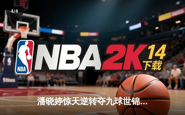 潘晓婷惊天逆转夺九球世锦赛冠军 中国金花绽放台北赛场 - 4