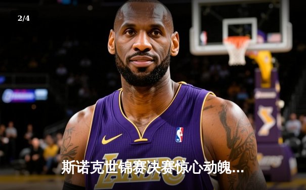 斯诺克世锦赛决赛惊心动魄：奥沙利文18-17绝杀特鲁姆普，七冠王创造历史 - 2