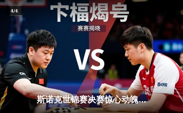 斯诺克世锦赛决赛惊心动魄：奥沙利文18-17绝杀特鲁姆普，七冠王创造历史 - 4