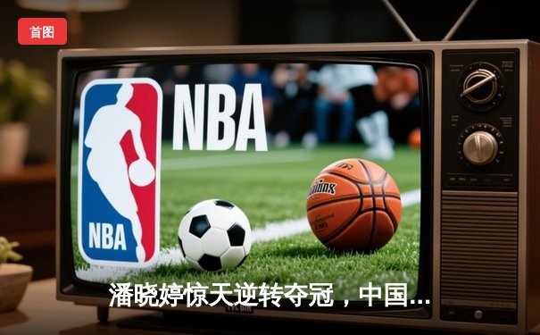 潘晓婷惊天逆转夺冠，中国九球公开赛上演经典对决