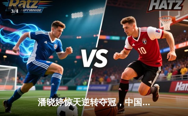 潘晓婷惊天逆转夺冠，中国九球公开赛上演经典对决 - 3
