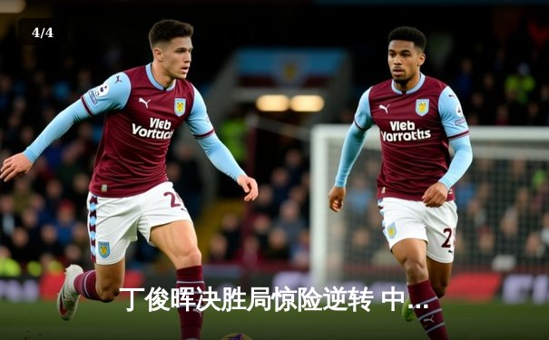 丁俊晖决胜局惊险逆转 中国名将挺进斯诺克世锦赛八强 - 4