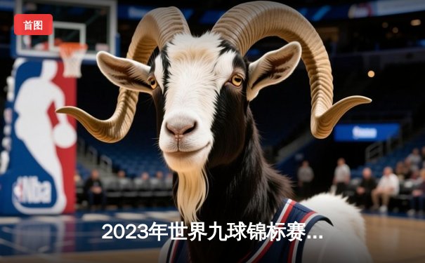 2023年世界九球锦标赛：张荣麟夺冠，中国台球再创辉煌