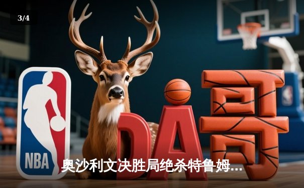 奥沙利文决胜局绝杀特鲁姆普 第七次加冕世界九球公开赛冠军 - 3