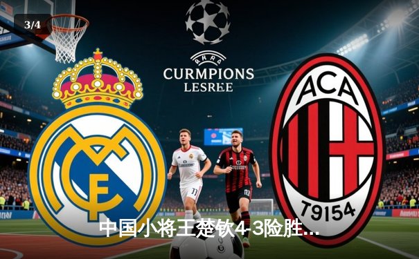 中国小将王楚钦4-3险胜樊振东 首夺WTT男子世界杯冠军 - 3