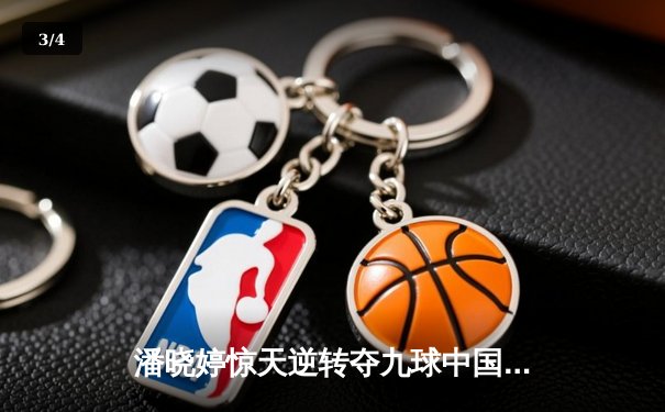 潘晓婷惊天逆转夺九球中国赛冠军 决胜局连扳三赛点演绎经典 - 3