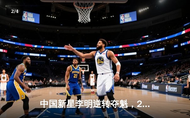 中国新星李明逆转夺魁，2023年世界九球锦标赛决赛惊心动魄 - 2