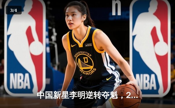 中国新星李明逆转夺魁，2023年世界九球锦标赛决赛惊心动魄 - 3