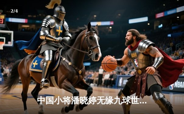 中国小将潘晓婷无缘九球世锦赛八强 决胜局惜败卫冕冠军 - 2