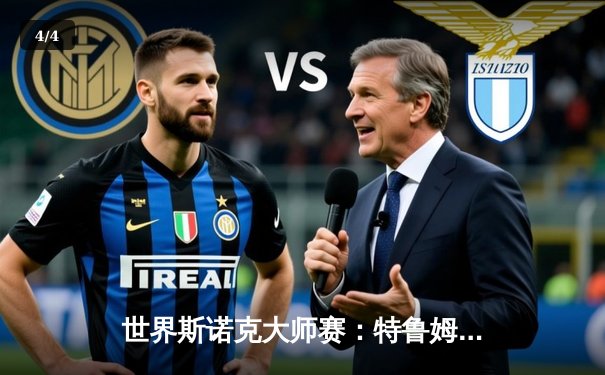 世界斯诺克大师赛：特鲁姆普轰单杆147仍遭逆转 奥沙利文夺冠创纪录 - 4