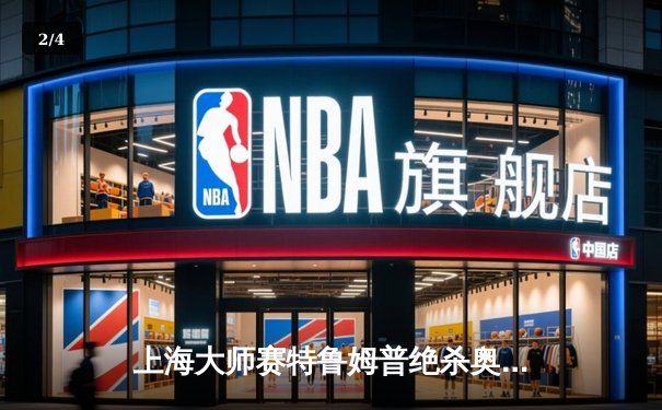 上海大师赛特鲁姆普绝杀奥沙利文 夺赛季第二冠 - 2