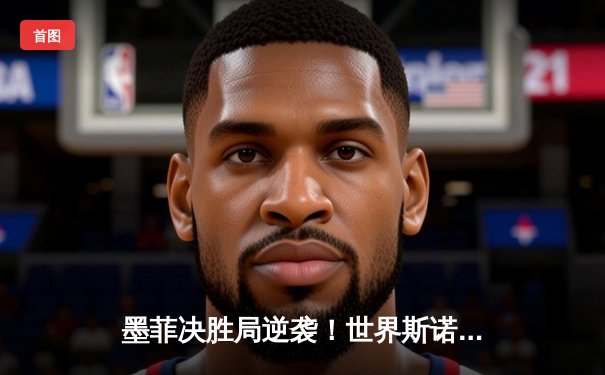 墨菲决胜局逆袭！世界斯诺克锦标赛惊现史诗级对决