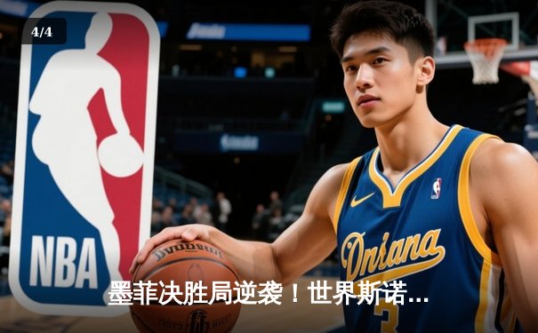 墨菲决胜局逆袭！世界斯诺克锦标赛惊现史诗级对决 - 4