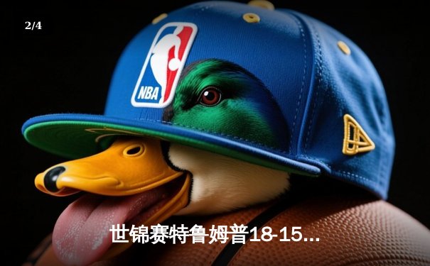 世锦赛特鲁姆普18-15逆转奥沙利文，夺生涯第四冠 - 2