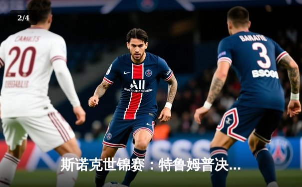 斯诺克世锦赛：特鲁姆普决胜局险胜奥沙利文 第4次问鼎克鲁斯堡 - 2