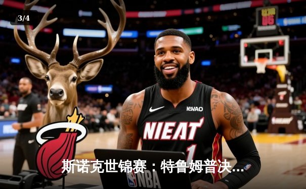 斯诺克世锦赛：特鲁姆普决胜局险胜奥沙利文 第4次问鼎克鲁斯堡 - 3