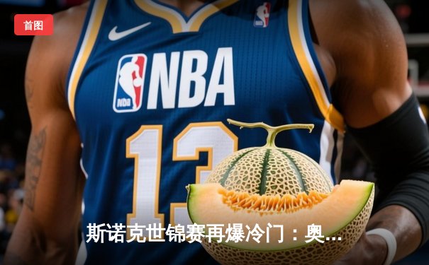 斯诺克世锦赛再爆冷门：奥沙利文决胜局惜败，特鲁姆普强势晋级八强