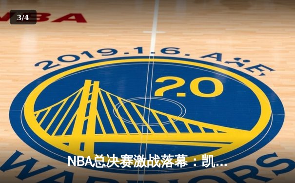 NBA总决赛激战落幕：凯尔特人抢七险胜勇士，塔图姆荣膺FMVP - 3