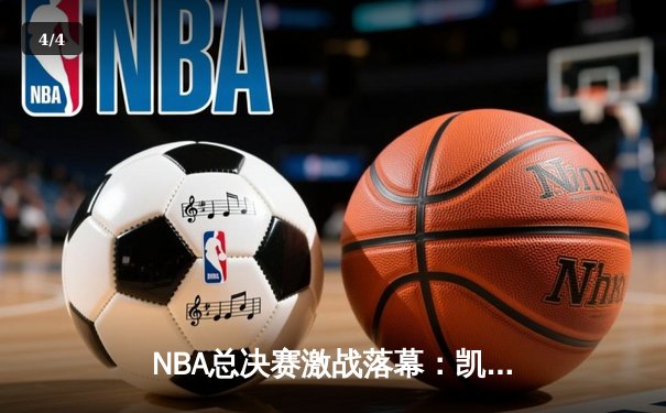 NBA总决赛激战落幕：凯尔特人抢七险胜勇士，塔图姆荣膺FMVP - 4