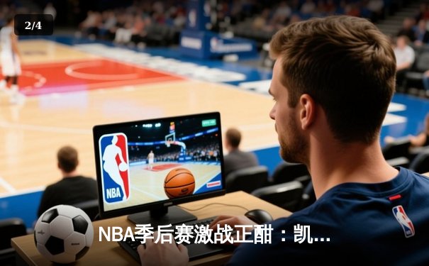NBA季后赛激战正酣：凯尔特人加时险胜雄鹿，塔图姆狂砍42分率队夺赛点 - 2