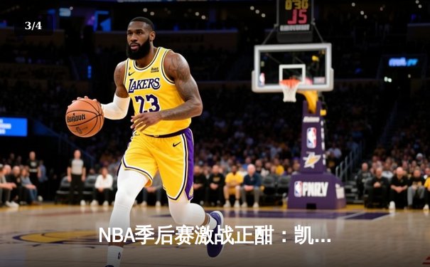 NBA季后赛激战正酣：凯尔特人加时险胜雄鹿，塔图姆狂砍42分率队夺赛点 - 3