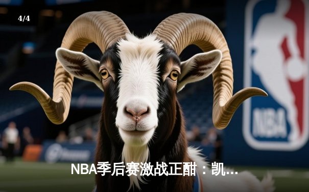 NBA季后赛激战正酣：凯尔特人加时险胜雄鹿，塔图姆狂砍42分率队夺赛点 - 4