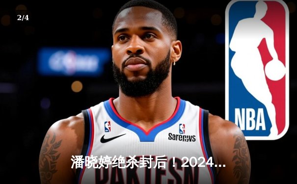 潘晓婷绝杀封后！2024世界九球中国公开赛上演史诗级逆转 - 2