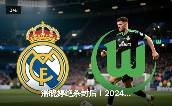 潘晓婷绝杀封后！2024世界九球中国公开赛上演史诗级逆转 - 3