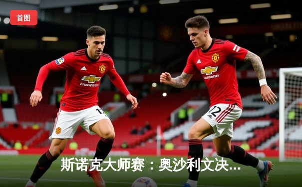 斯诺克大师赛：奥沙利文决胜局险胜特鲁姆普，七度封王创历史