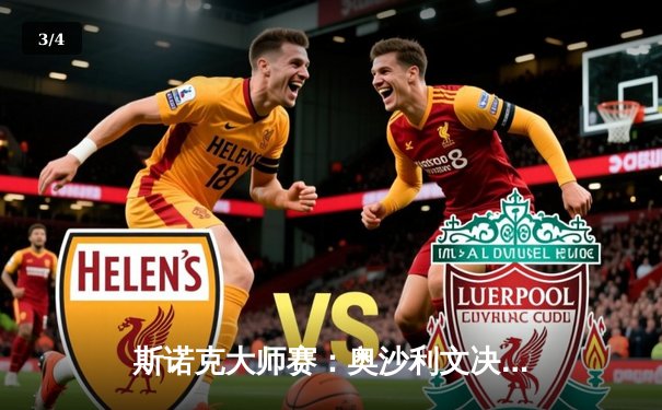 斯诺克大师赛：奥沙利文决胜局险胜特鲁姆普，七度封王创历史 - 3