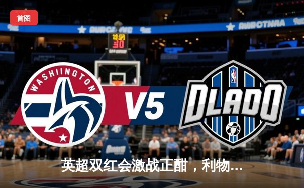 英超双红会激战正酣，利物浦3-1逆转曼联，萨拉赫独造三球