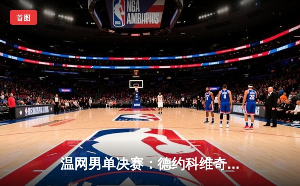 温网男单决赛：德约科维奇逆转西西帕斯，夺个人第24座大满贯冠军