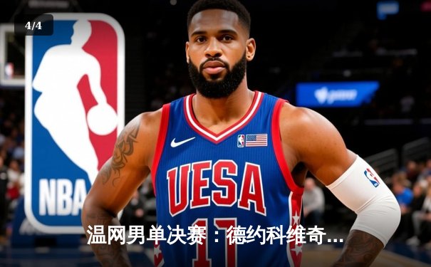 温网男单决赛：德约科维奇逆转西西帕斯，夺个人第24座大满贯冠军 - 4