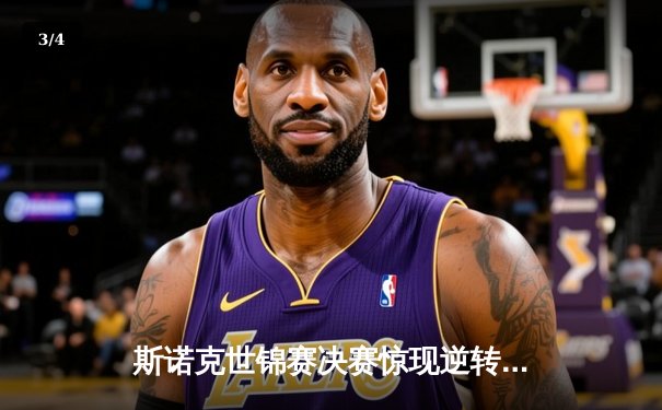 斯诺克世锦赛决赛惊现逆转好戏 奥沙利文18-15险胜特鲁姆普第七次封王 - 3