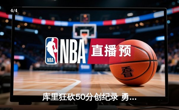 库里狂砍50分创纪录 勇士加时险胜凯尔特人夺总决赛开门红 - 4