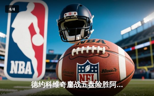 德约科维奇鏖战五盘险胜阿尔卡拉斯 第24座大满贯近在咫尺 - 4