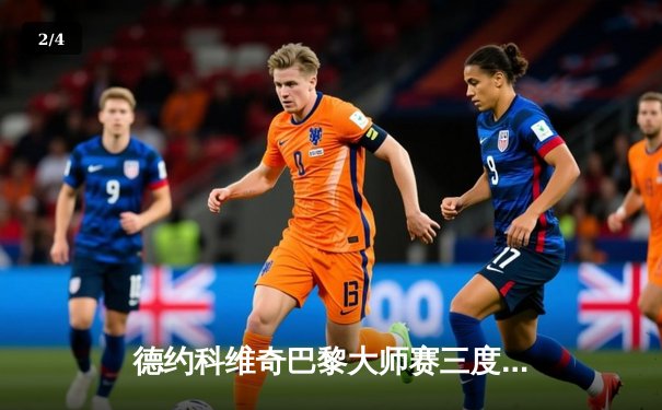 德约科维奇巴黎大师赛三度加冕，鏖战三小时险胜俄罗斯新星 - 2