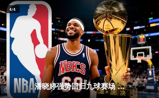 潘晓婷强势回归九球赛场 中国公开赛上演惊天逆转 - 4